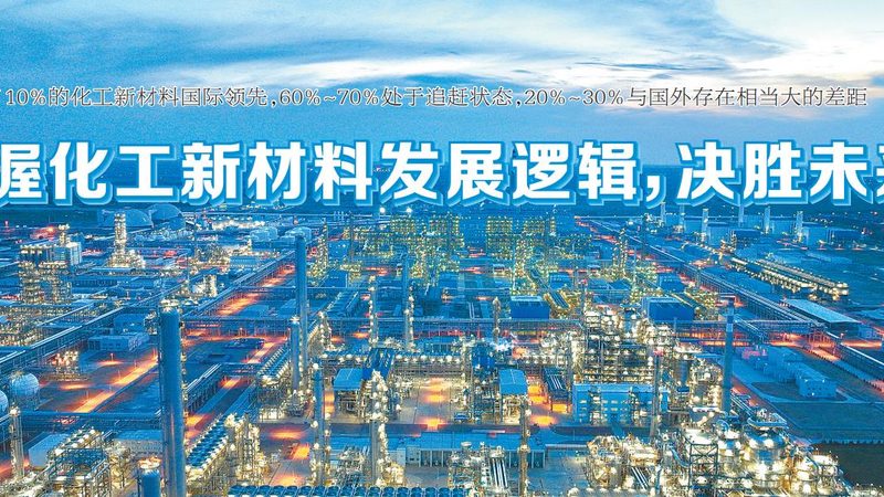 精细化工定制开发：资质要求与合规要点